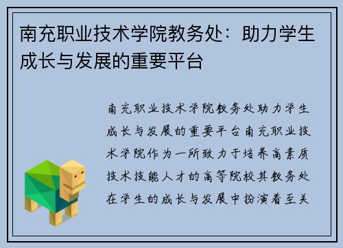 南充职业技术学院教务处：助力学生成长与发展的重要平台