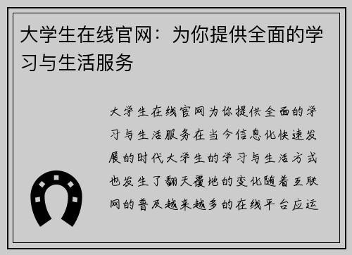大学生在线官网：为你提供全面的学习与生活服务