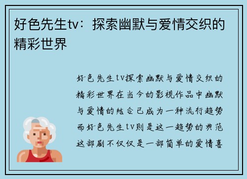 好色先生tv：探索幽默与爱情交织的精彩世界