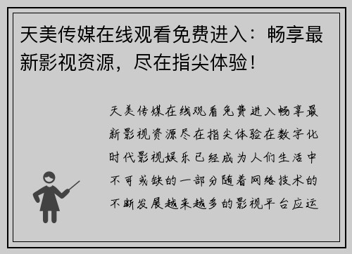 天美传媒在线观看免费进入：畅享最新影视资源，尽在指尖体验！